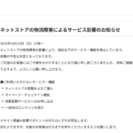 無印良品ネットストアが物流障害で停止、購入やマイページ利用できず再開未定