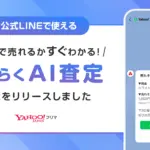 Yahoo!フリマ、写真1枚でAIが価格査定してくれる新機能をリリース