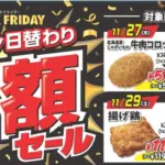 セブンイレブンで初のブラックフライデー企画　揚げ鶏やコロッケが日替わり半額に