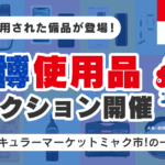 万博で使われた”アレ”が手に入る！？Yahoo!オークションで「ミャク市！」開催中