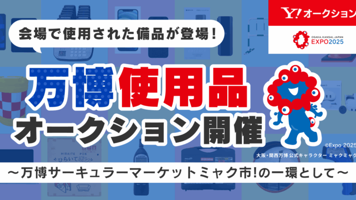 万博で使われた”アレ”が手に入る！？Yahoo!オークションで「ミャク市！」開催中