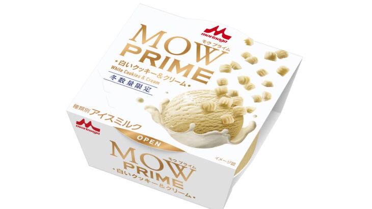 森永乳業「MOW PRIME 白いクッキー&クリーム」10月27日から数量限定発売