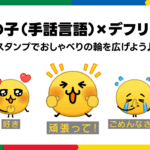 SNSで人気の「えもじの子（仮）」初のLINEスタンプが無料配信スタート。デフリンピック協賛で手話表現も