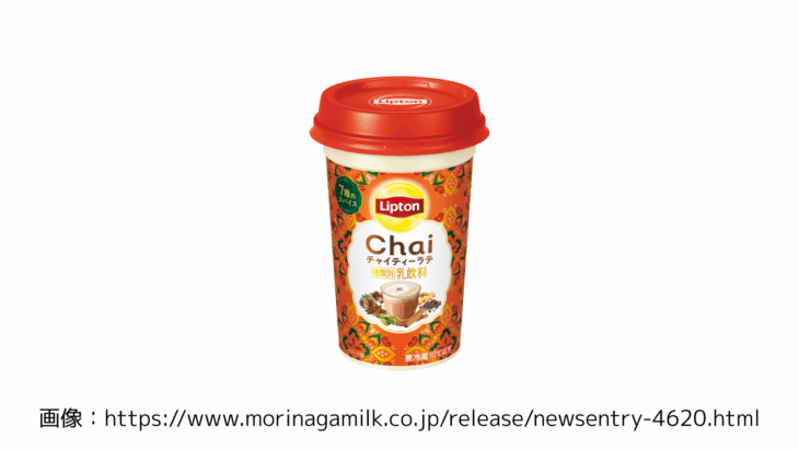 森永乳業「リプトン チャイティーラテ」11月11日から期間限定発売